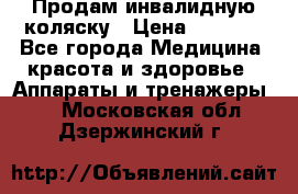 Продам инвалидную коляску › Цена ­ 2 500 - Все города Медицина, красота и здоровье » Аппараты и тренажеры   . Московская обл.,Дзержинский г.